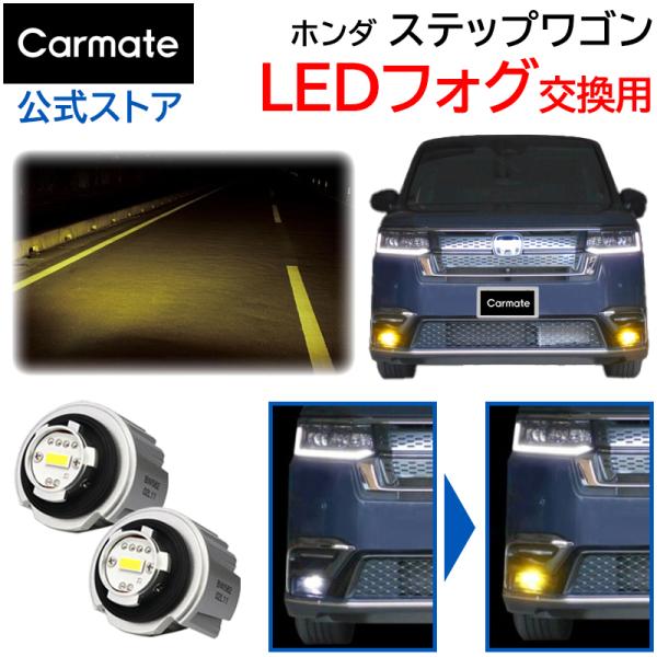 ホンダ ステップワゴン RP6/RP7/RP8 R4.5〜 フォグランプ LEDフォグバルブ交換用 ...