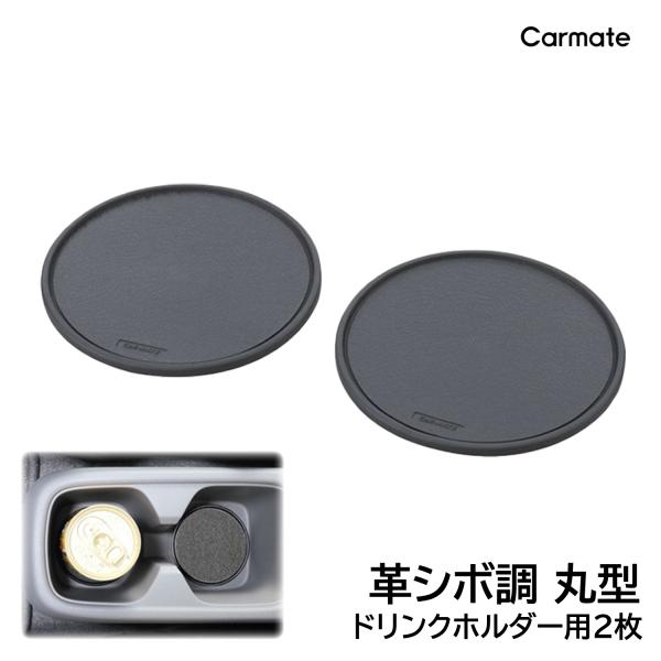 車 滑り止めシート カーメイト SZ134 激ピタッ トレー 革シボ調 ドリンクホルダー用 丸2枚 ...