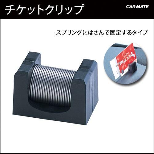 車内 収納 カーメイト SZ45 チケットクリップ 車 ホルダー　駐車券　カード carmate (...