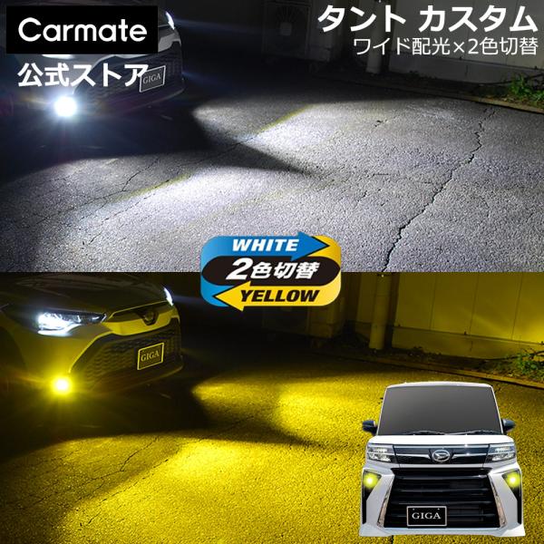 ダイハツ タント カスタム 純正 LED フォグランプ 専用 2色切り替え GIGA LED フォグ...