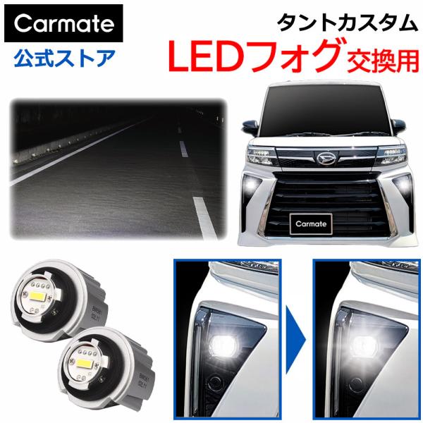 タント カスタムX カスタムRS フォグランプ 純正LED フォグバルブ 交換用 カーメイト 600...