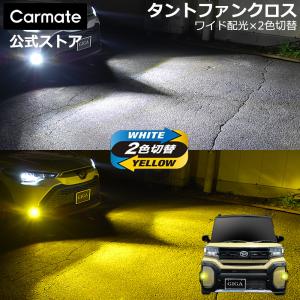 カーメイト（CARMATE） ダイハツ タント カスタム 純正 LED