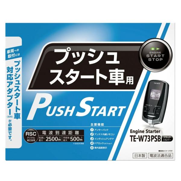 TE-W73PSB エンジンスターター カーメイト  W73PSB リモコンエンジンスターター ca...