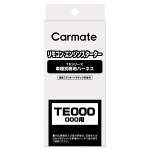 カーメイト（CARMATE） カーメイトTE87 エンジンスターター用車種別