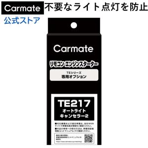 カーメイト TE217 オートライトキャンセラー 2 リモコンエンジンスターター オプションパーツ carmate (P07)の商品画像