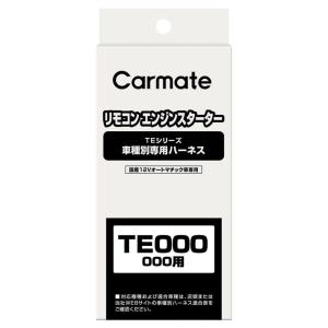 カーメイト（CARMATE） リモコンエンジンスターター アダプター TE440