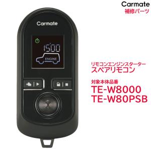 カーメイトエンジンスターTE106 TE433 TE-W5100 リモコン TE-W5100 リモコンエンジンスターターW5100 | カーメイト 公式