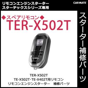 カーメイトTE-X501T トヨタ車用エンジンスターター TE-X501T リモコンエンジンスターターX501T | カーメイト 公式
