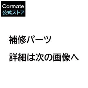 リモコン エンジンスターター 補修パーツ TSP60BKBC TE-L6000 TE-L60PSX 用 リモコン電池カバー スペアパーツ 補修部品 carmate (P06)｜carmate