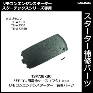 カーメイト補修パーツ 【TSP73BKBC】 TE-W9100TE-W7300TE-W73PSB用電池ケース スペアパーツ 補修部品 carmate (P06)の商品画像