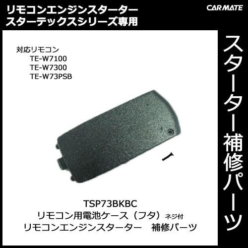 カーメイト補修パーツ 【TSP73BKBC】TE-W9100・TE-W7300・TE-W73PSB用...