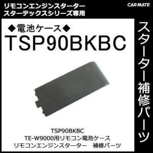 カーメイト TSP90BKBC TE-W9000・他用電池ケース スペアパーツ 補修部品 carmate (P06)｜carmate