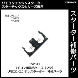 カーメイト補修パーツ 【TSPBT1】TE-BT1・TE-BT2用電池ケース スペアパーツ 補修部品 carmate (P06)｜carmate