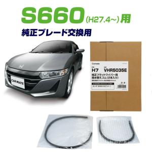 ホンダ S660 ワイパー替えゴム カーメイト VHR5035E 純正ワイパー用撥水替えゴム エコパッケージ H7 ワイパー 撥水 年式H27.4〜 carmateの商品画像