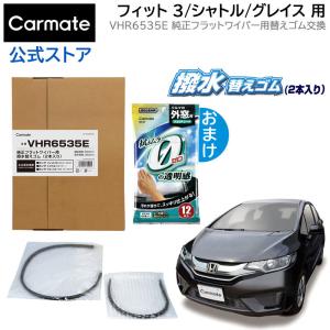 H25.9〜R2.2 ホンダ カーメイト 純正 ワイパー替えゴム