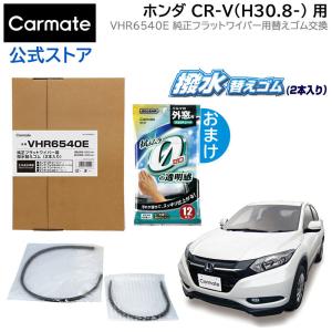 純正 ワイパー替えゴム ホンダ ヴェゼル H25.12~R3.4 CR-V H30.8〜 ワイパーゴム 交換 カーメイト VHR6540E 純正車種別セット CR-V (P06)｜カーメイト 公式オンラインストア