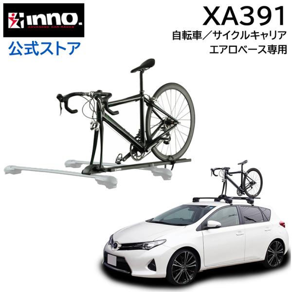 車 サイクルキャリア INNO XA391 フォークロック フォー エアロベース 自転車 積載 ルー...