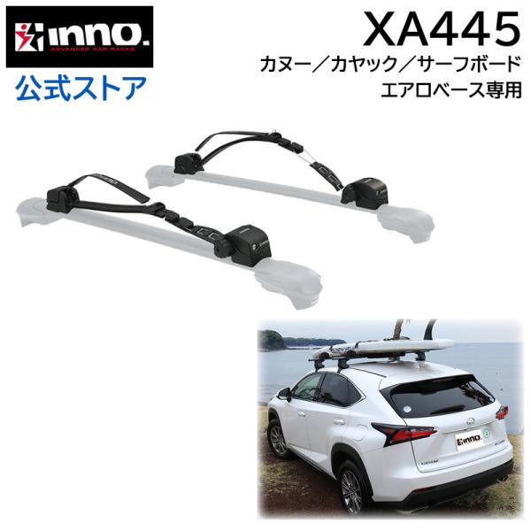 車 ルーフキャリア INNO XA445 SUP ボード カヤック ロッカー フォー サーフボード ...