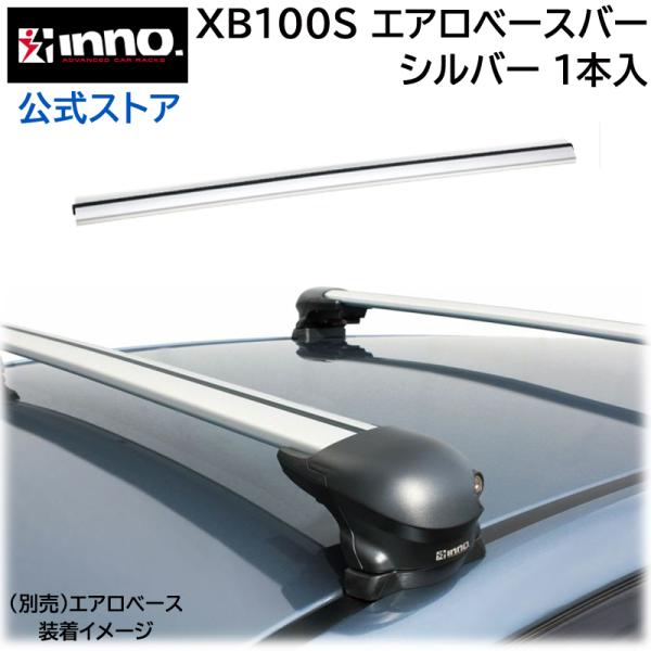 車 ベースキャリアバー カーメイト XB100S INNO エアロベースバー シルバー 100cm ...