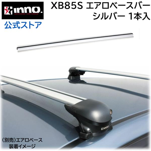 車 ベースキャリアバー カーメイト XB85S INNO エアロベースバー 85cm イノー キャリ...