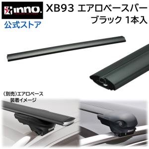 車 ベースキャリアバー カーメイト XB93 INNO エアロベースバー 93cm ルーフキャリア carmate (P07)｜カーメイト 公式オンラインストア