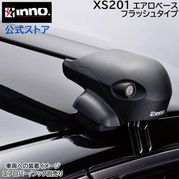 車 キャリア ベースキャリア INNO エアロベース ステー XS201 エアロベースステー car...