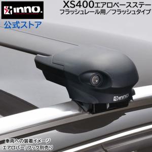 車 キャリア ベースキャリア INNO エアロ ベースステー フラッシュレール用 XS400 キャリア イノー carmate (P07)