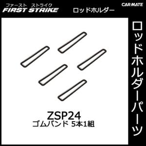 カーメイト ZSP24 ゴムバンド（5本1組） 釣り用品 ロッドホルダー パーツ 補修部品 carmate (P06)