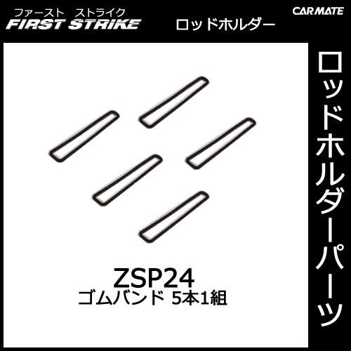 カーメイト ZSP24 ゴムバンド（5本1組） 釣り用品 ロッドホルダー パーツ 補修部品 (P06...