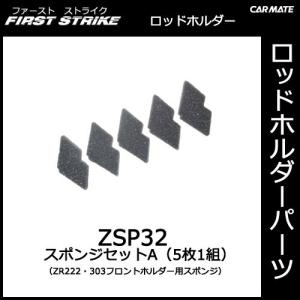 カーメイト ZSP32 スポンジセットA（5枚1組） ZR222・ZR303フロントホルダー用スポンジ 釣り用品 ロッドホルダー パーツ 補修部品 carmate (P06)