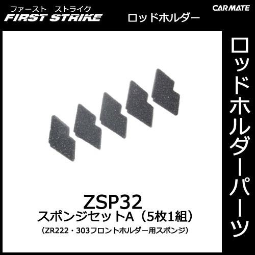 カーメイト ZSP32 スポンジセットA（5枚1組） ZR222・ZR303フロントホルダー用スポン...