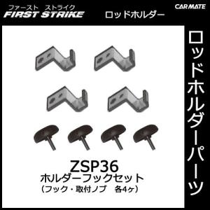 カーメイト（CARMATE） ZSP36 ホルダーフックセットノブタイプ（4ヶ1組