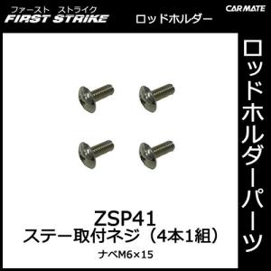 カーメイト（CARMATE） ZSP40 十字穴付きトラス頭ネジ（M5×30／4本
