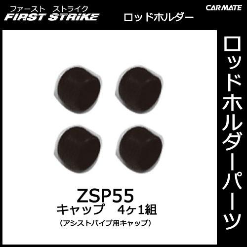 カーメイト ZSP55 キャップ 25mm φ25（アシスト パイプ用 キャップ 25mm φ25）...