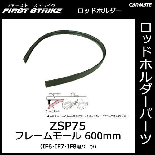 カーメイト ZSP75 フレームモール 600mm IF6・IF7・IF8ホルダー用補修パーツ 釣り...