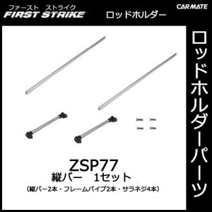 カーメイト（CARMATE） ZSP26 フロントホルダー7本積用 釣り用品