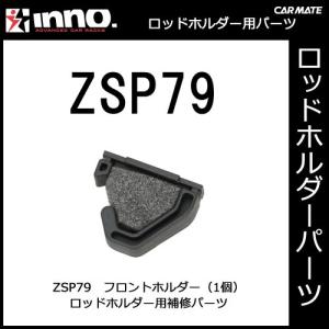 カーメイト ZSP79 フロントホルダー（1個） IF5用 釣り用品 ロッドホルダー パーツ 補修部品 carmate｜carmate