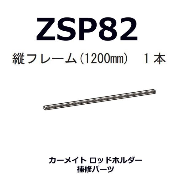 カーメイト ZSP82 縦フレーム1200mm 1本（IF14/IF16/IF17/IF18用）釣り...
