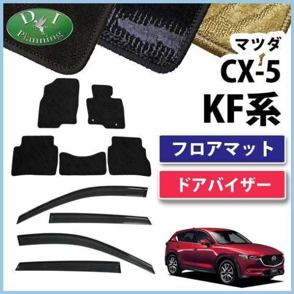 マツダ 新型CX-5 CX‐5 KF系 CX5 フロアマット ＆ ドアバイザー 織柄Ｓ カーマット