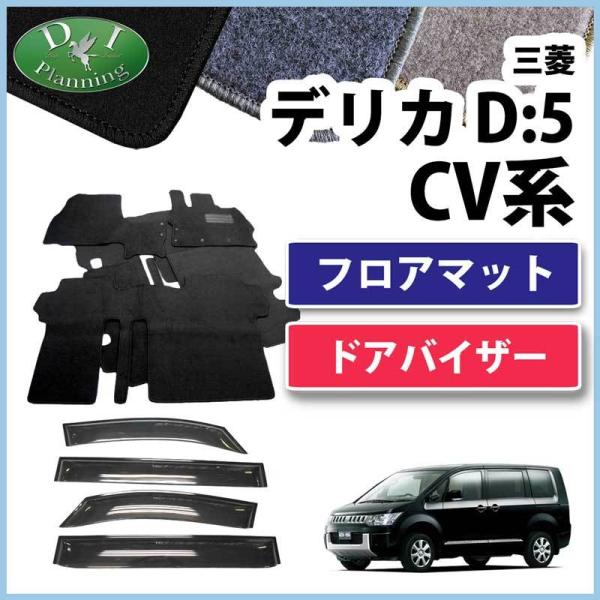 現行 デリカD:5 デリカD5 CV4W CV5W CV2W CV1W フロアマット＆ サイドバイザ...