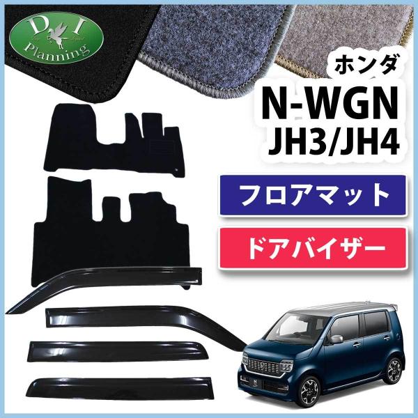 新型NWGN 現行N-WGN JH3 JH4 NWAGONカスタム フロアマット ＆ サイドバイザー...