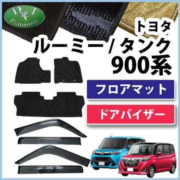 ルーミー タンク M900A  トール ジャスティ フロアマット＆ アクリルバイザー 織柄S ジュー...