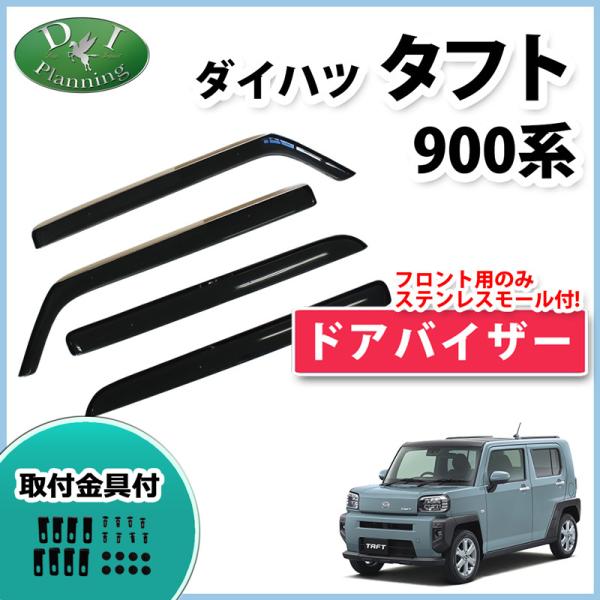 ダイハツ 新型 タフト LA900S LA910S ドアバイザー 自動車バイザー 社外バイザー サイ...