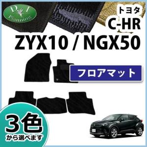 トヨタ C-HR ＣＨＲ ZYX10 NGX50 フロアマット 織柄Ｓ カーマット フロアーカーペット パーツ 社外新品 自動車マット