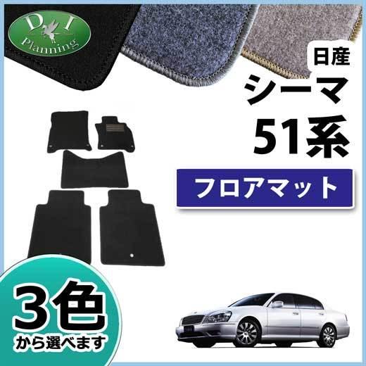 日産 シーマ ハイブリッド 51系 三菱 ディグニティ HGY51 BHGY51 フロアーマット 自...