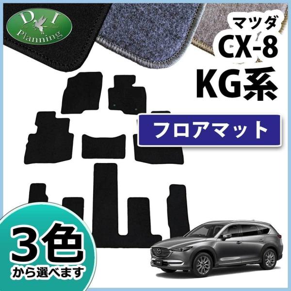 マツダ CX8 CX-8 KG系 KG2P フロアマット DX フロアシートカバー フロアカーペット...