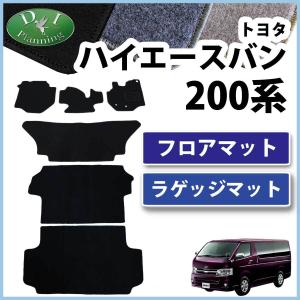 ハイエースバン 200系 フロアマット & ラゲッジルームマット DX 黒-