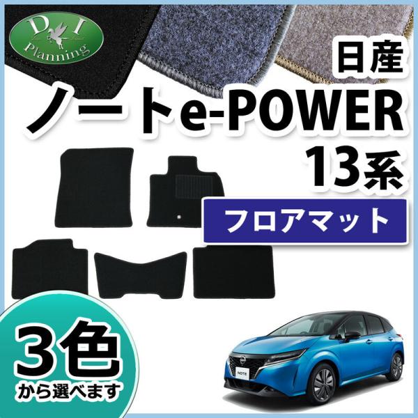 日産 現行型ノート  eパワー E13 13系 フロアマット DX カーマット 自動車パーツ フロア...