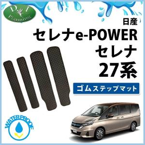 セレナ C27系 Eパワー HC27 HFC27 ゴムステップマット ステップシート ラバーエントランスカバー 内装パーツ｜carmatkizuna-ys