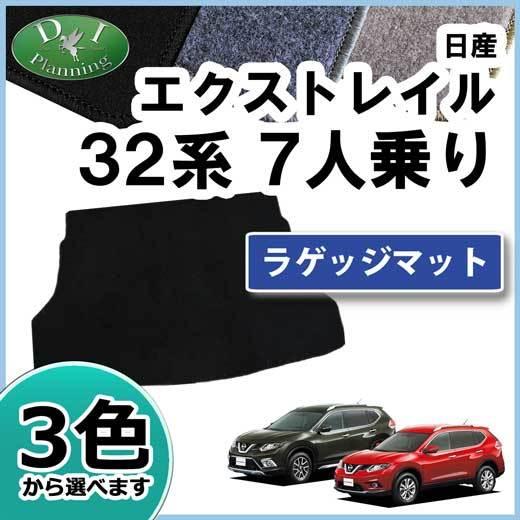 エクストレイル 32系 T32 NT32 5人用・7人乗り専用 ラゲッジスペースマット DX トラン...